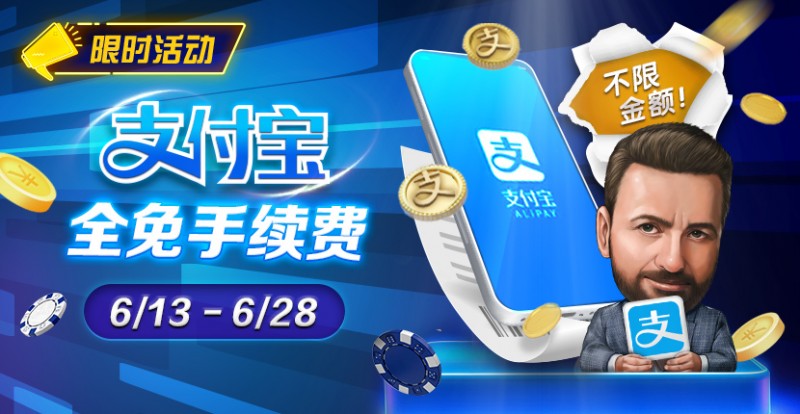 【红龙扑克】限时优惠：6/13-6/28支付宝存款手续费全免