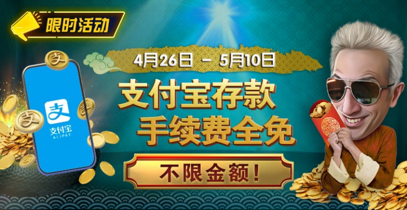【红龙扑克】限时活动：4/26-5/10支付宝存款手续费全免 不限金额
