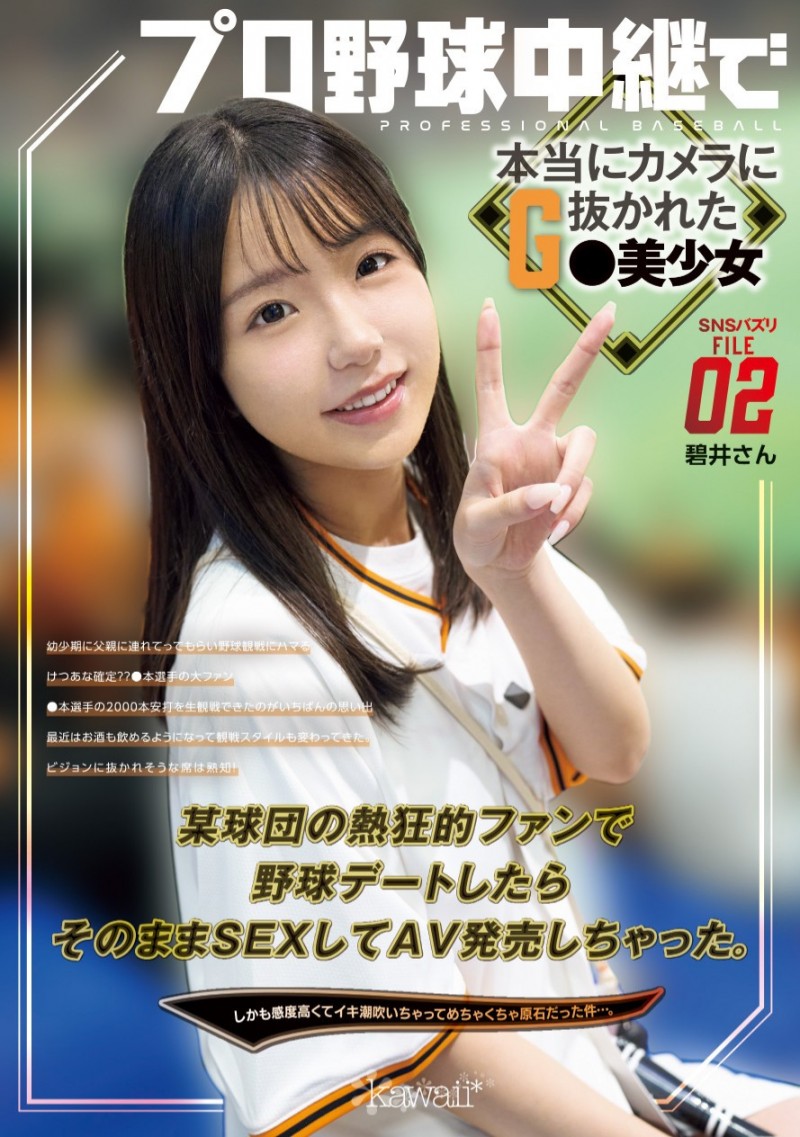 【红龙扑克】碧井さん(碧井)作品CAWD-824发布！隐姓埋名的强力美少女！巨人球迷的她在延长赛中被男优KO了⋯