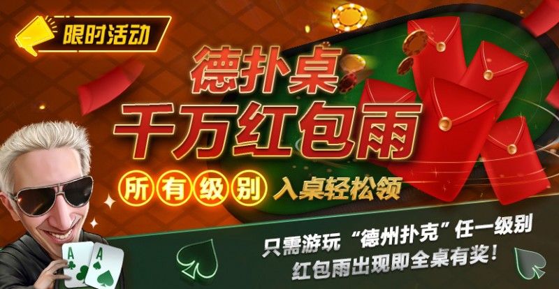 【红龙扑克】限时活动：德扑桌千万红包雨 入桌轻松领