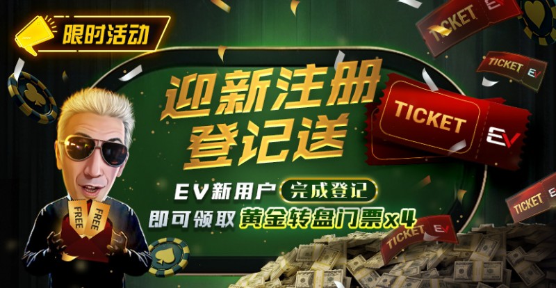 【红龙扑克】限时优惠：迎新注册登记送黄金转盘门票