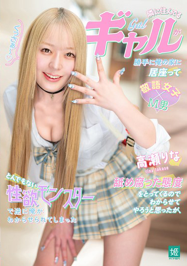 【红龙扑克】高瀬りな(高濑里奈)作品MASM-028发布！想教训赖在家里的自大辣妹，反而被是性欲超狂monster的她控制！