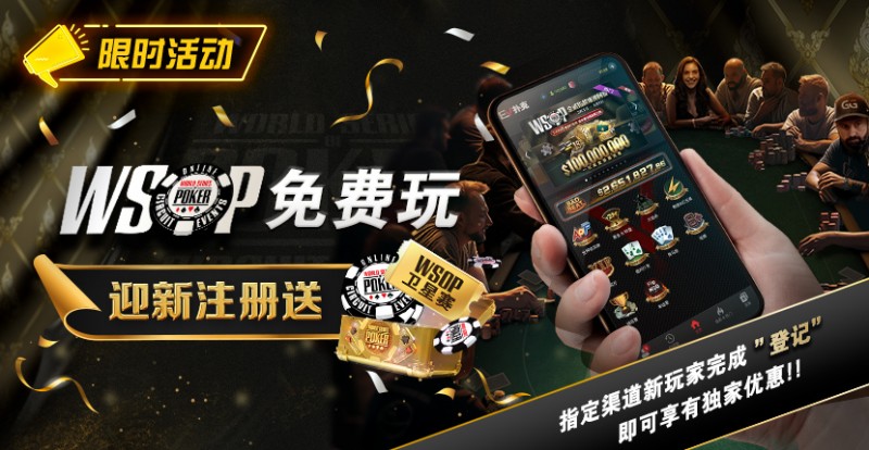 【红龙扑克】限时活动：WSOP免费玩 迎新注册送