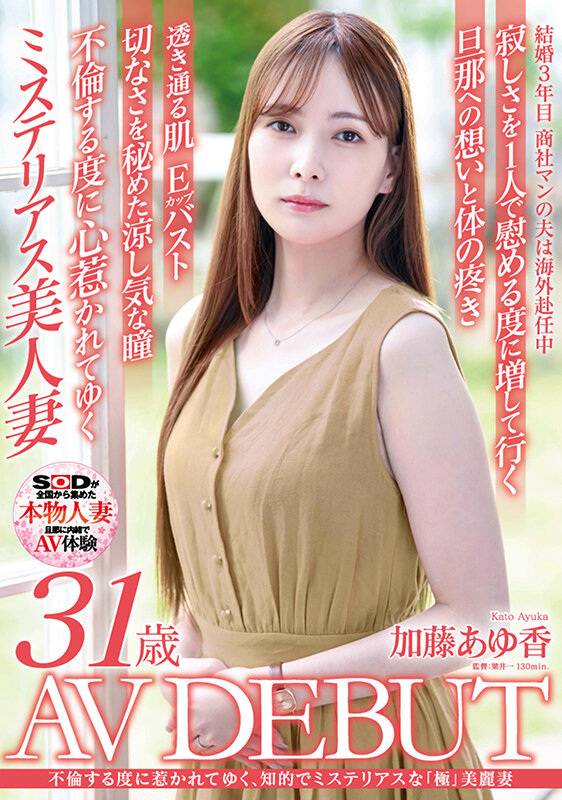 【红龙扑克】加藤あゆ香(加藤步香)出道作品SDNM-487发布！樱桃色乳头！充满神秘感的「高颜值知性人妻」出道！