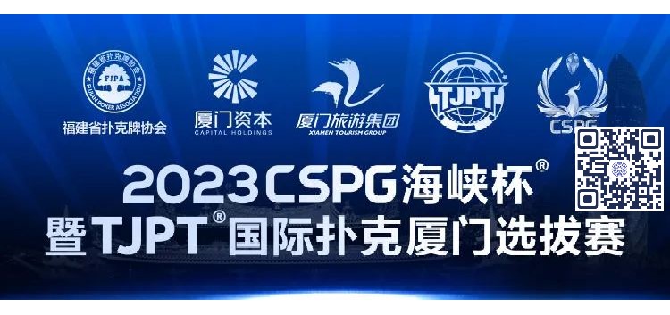 【红龙扑克】赛事信息丨2023CSPG海峡杯®暨TJPT®国际扑克厦门选拔赛赛事人员招聘将于11月30日开启