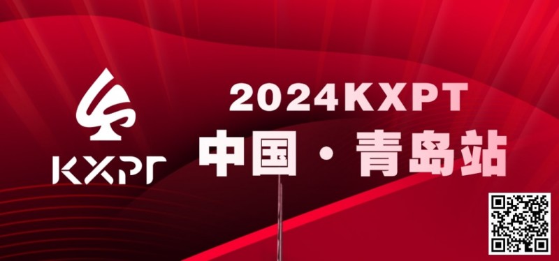 【红龙扑克】赛事信息丨2024KXPT凯旋杯青岛选拔赛详细赛程赛制发布