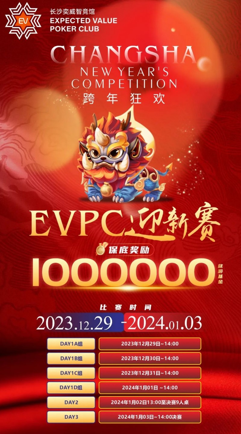 【红龙扑克】赛事公告|EVPC迎新赛-详细赛程更新(12月29日-1月3日)