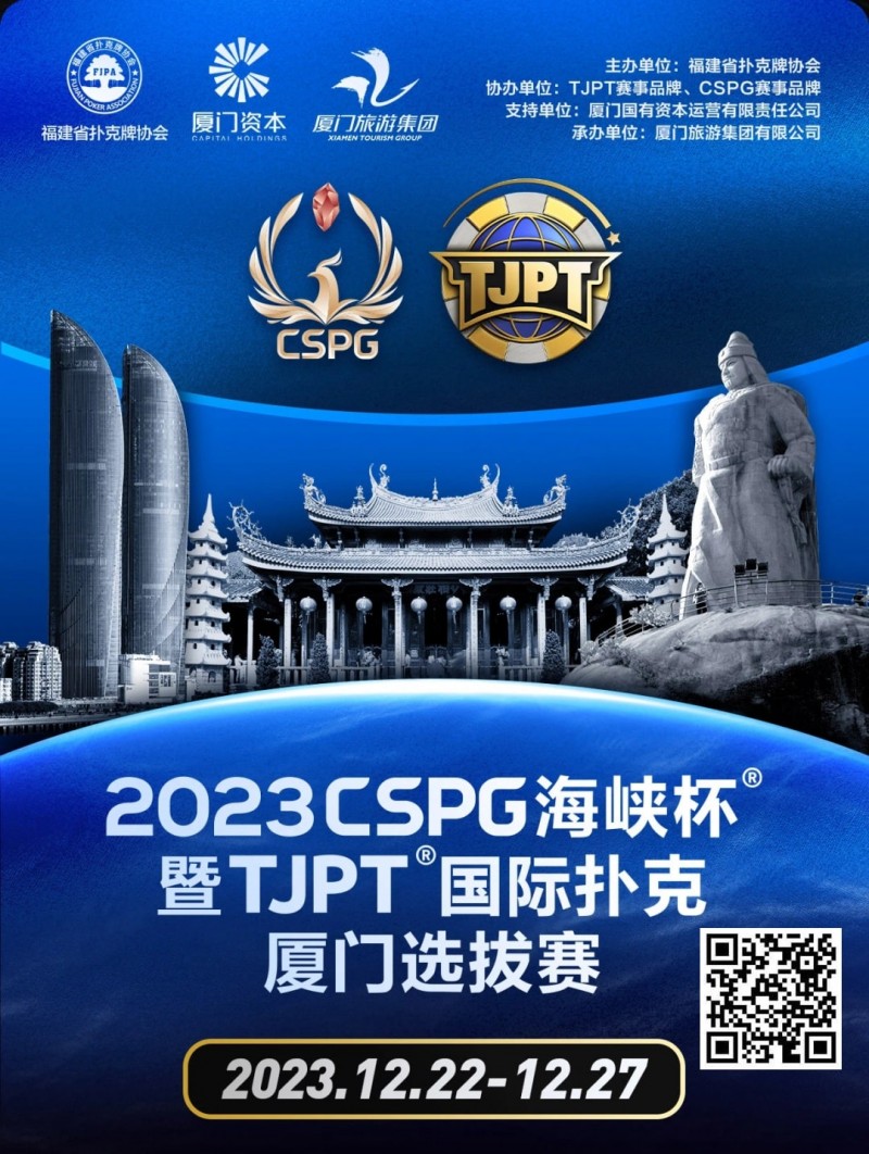【红龙扑克】今日直播丨扑克无边界，两岸再聚首！2023CSPG海峡杯®暨TJPT®国际扑克厦门选拔赛今日开赛，中扑网全程直播