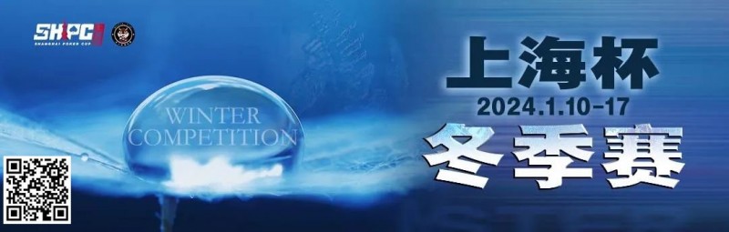【红龙扑克】赛事新闻 | 2024年1月10日-1月17日上海杯SHPC®冬季系列赛赛程赛制公布