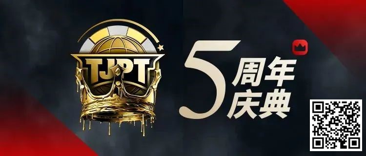 【红龙扑克】赛事信息丨第五届TJPT®总决赛赛程发布 五年沉淀创造历史巅峰