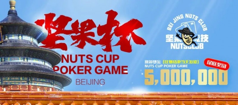 【红龙扑克】北京坚果杯|NCPG2024.1.25-1.31详细赛程赛制公布