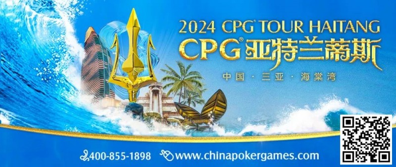 【红龙扑克】赛事新闻｜2024CPG®巡游赛-三亚海棠站赛事发布（2024年3月16日-3月22日）