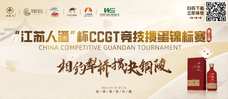 【红龙扑克】什么是文掼？第三届“江苏人酒”杯CCGT竞技掼蛋锦标赛圆满落幕