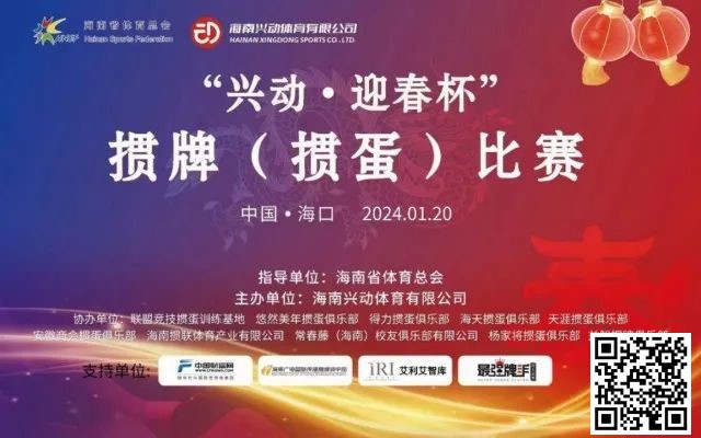 【红龙扑克】赛事新闻|海南“兴动·迎春杯”掼牌(掼蛋)比赛圆满落幕