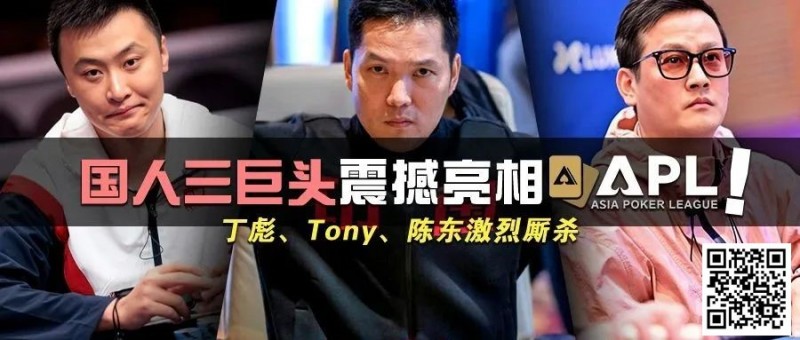 【红龙扑克】国人三巨头震撼亮相APL！Tony、丁彪、陈东齐聚，引发激烈厮杀