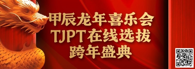 【红龙扑克】在线选拔丨甲辰龙年喜乐会TJPT在线选拔跨年盛典将于2月10日至2月19日正式开启！