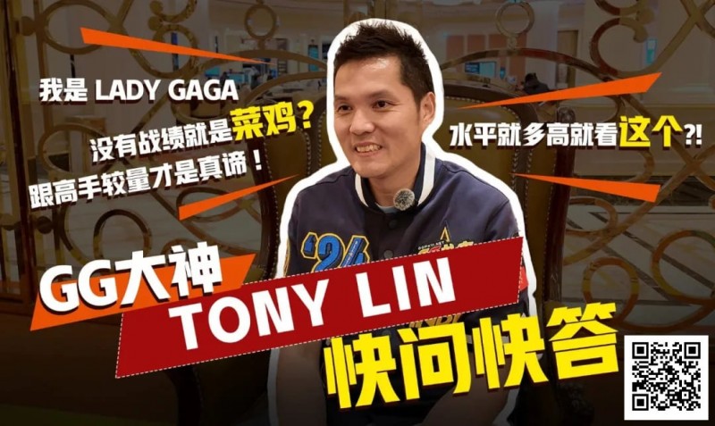 【红龙扑克】数学好不好对德扑重要吗？GG大使Tony：只要会小学三年级加减乘除就够了