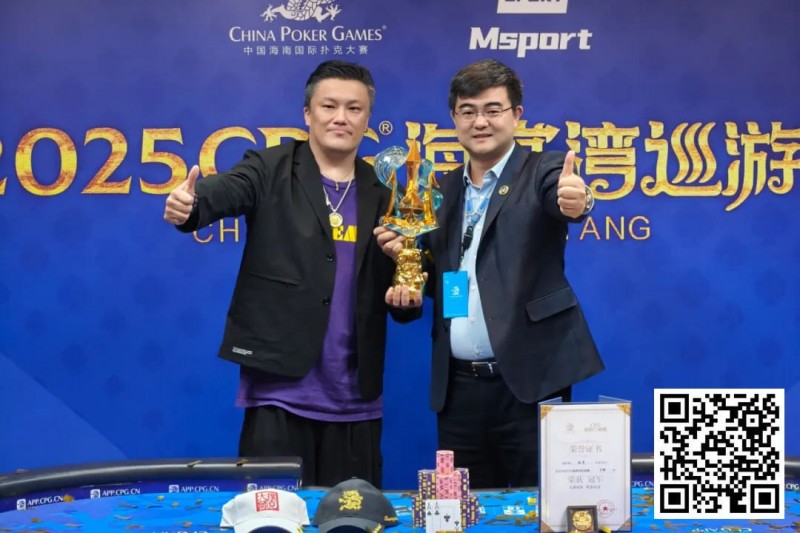 【红龙扑克】2025CPG®海棠湾巡游赛 | 圆满落幕！陈昊手拿AA击败谢琨磊，不负众望夺下“大金海神杯”