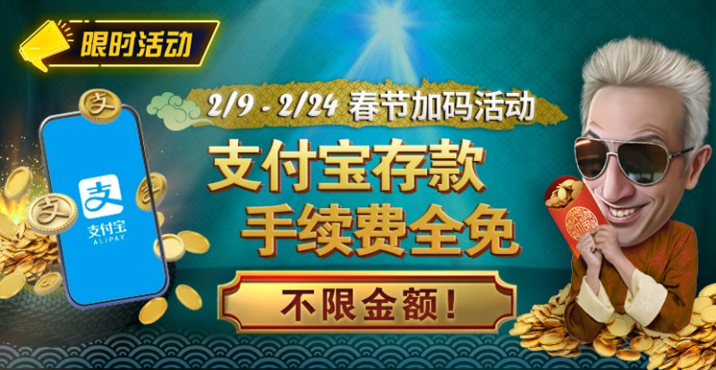 【红龙扑克】限时活动：春节加码活动 支付宝存款手续费全免