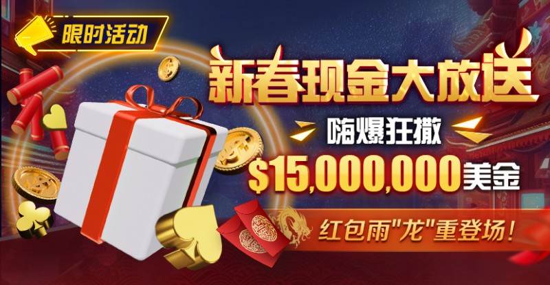【红龙扑克】限时活动：新春现金大放送狂撒http://www.reddragon-poker.com/wp-content/uploads/2025/03/2monthly-giveaway-830x430-1.jpg,500万美金！