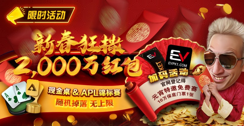 【红龙扑克】限时活动：红包雨加码活动 新春狂撒2000万红包