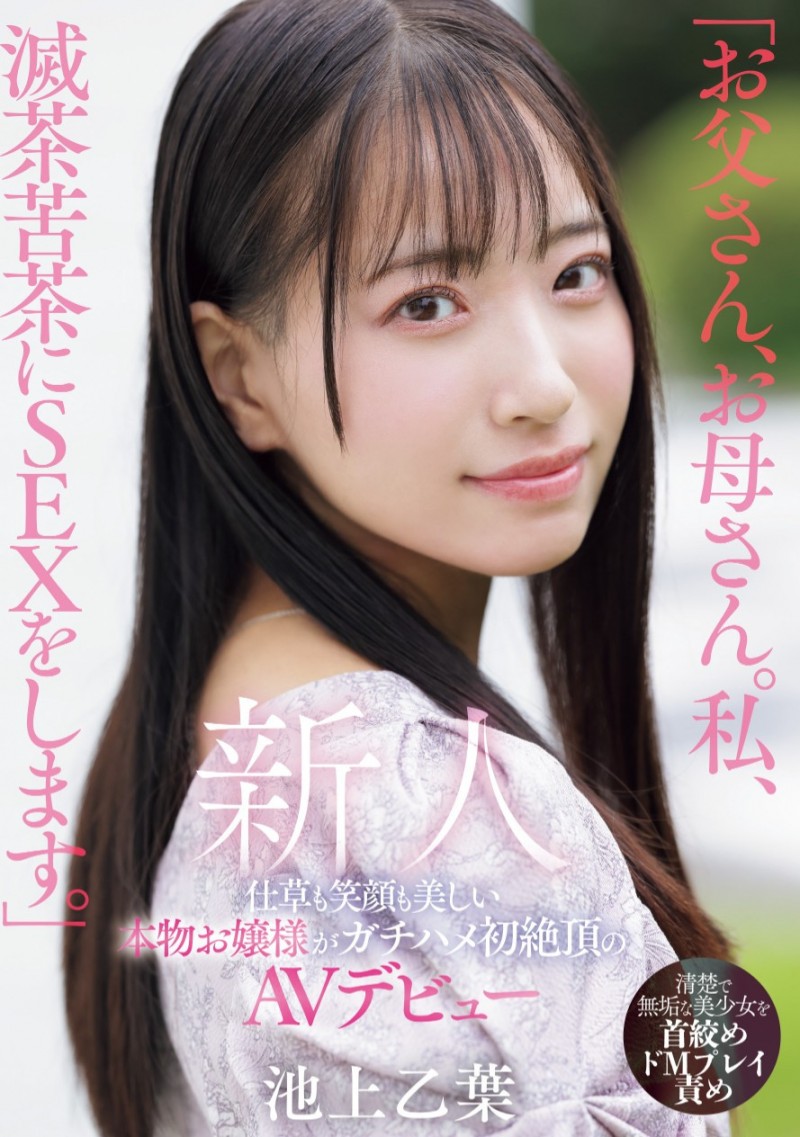 【红龙扑克】池上乙葉(池上乙叶)出道作品MIFD-539发布!爸爸妈妈对不起!学芭蕾的千金小姐要拍A片做自己!