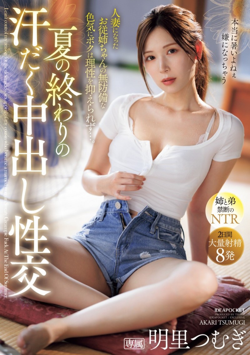 【红龙扑克】明里つむぎ(明里䌷)作品IPZZ-503发布！在夏天的尾巴！全身冒汗的她被弟弟中出惹！