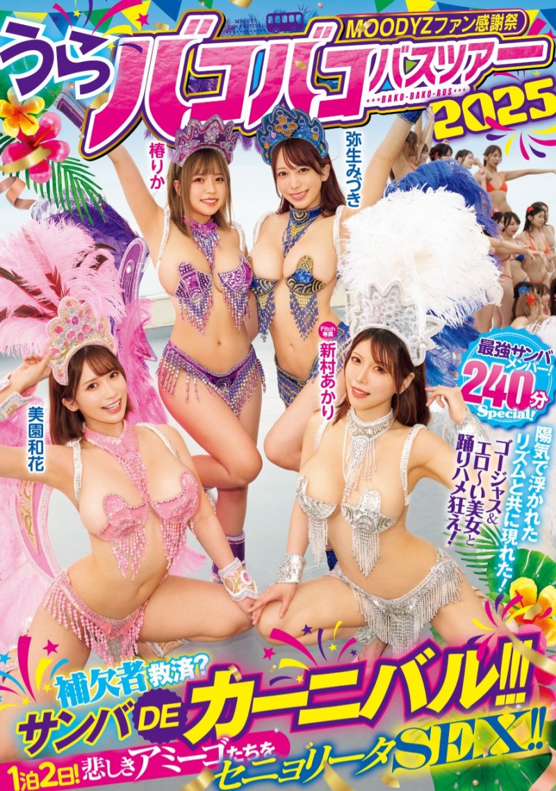 【红龙扑克】四位都是有脸有胸的女优共演作品MIRD-254发布！抢救没上车的素人男优！Moodyz大感谢祭的四张王牌现身！