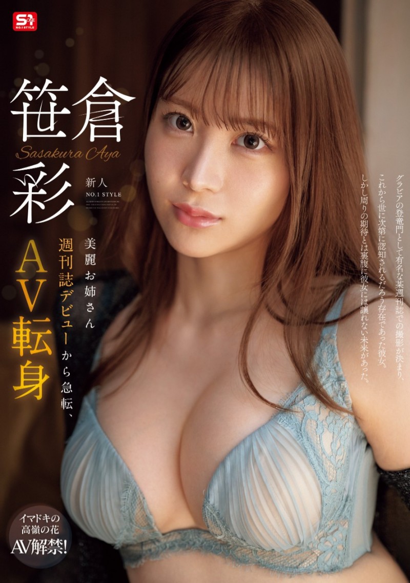 【红龙扑克】笹倉彩(笹仓彩)出道作品SONE-740发布！曾登上杂志的写真强者！G奶大长腿的她肉食出道！