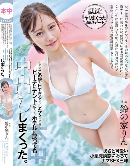 【红龙扑克】鈴の家りん(铃之家铃)作品HMN-642发布！像妹妹般的女同事邀我到海边，觉得她喜欢我便在帐篷打炮了…