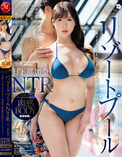 【红龙扑克】日下部加奈作品JUQ-956发布！寂寞J乳人妻渡假意外邂逅小鲜肉，罪恶感与肉欲拉扯最终迎来极限NTR高潮