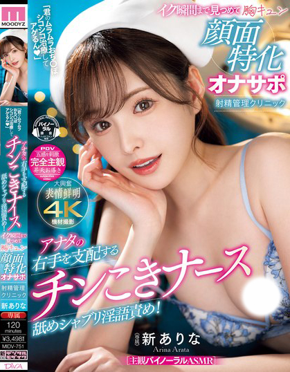 【红龙扑克】新ありな(新有菜)作品MIDV-751发布！颜面特化！高颜值美乳护士看诊，白嫩胴体＋优质长腿太销魂！