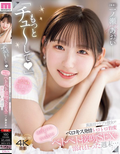 【红龙扑克】一ノ瀬あおい(一之濑葵)作品MIDV-879发布！正经的女友突然发情态度大转变，满是唾液的舌头交缠…