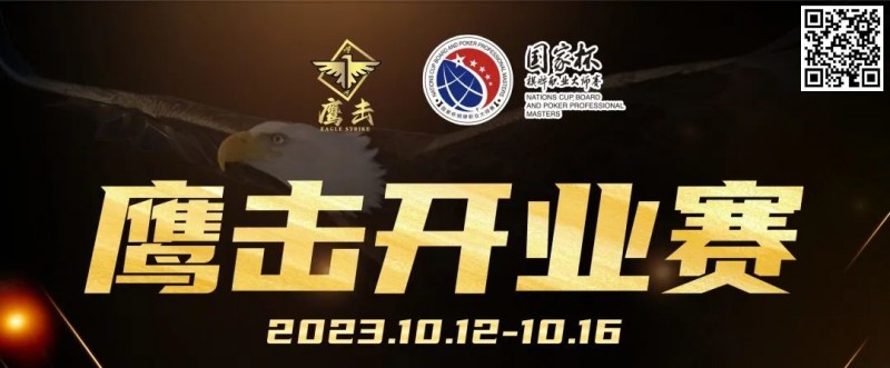 【红龙扑克】鹰击开业赛定档2023年10月12日-10月16日,详细赛程赛制发布