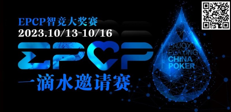 【红龙扑克】2023EPCP一滴水邀请赛｜详细赛程赛制
