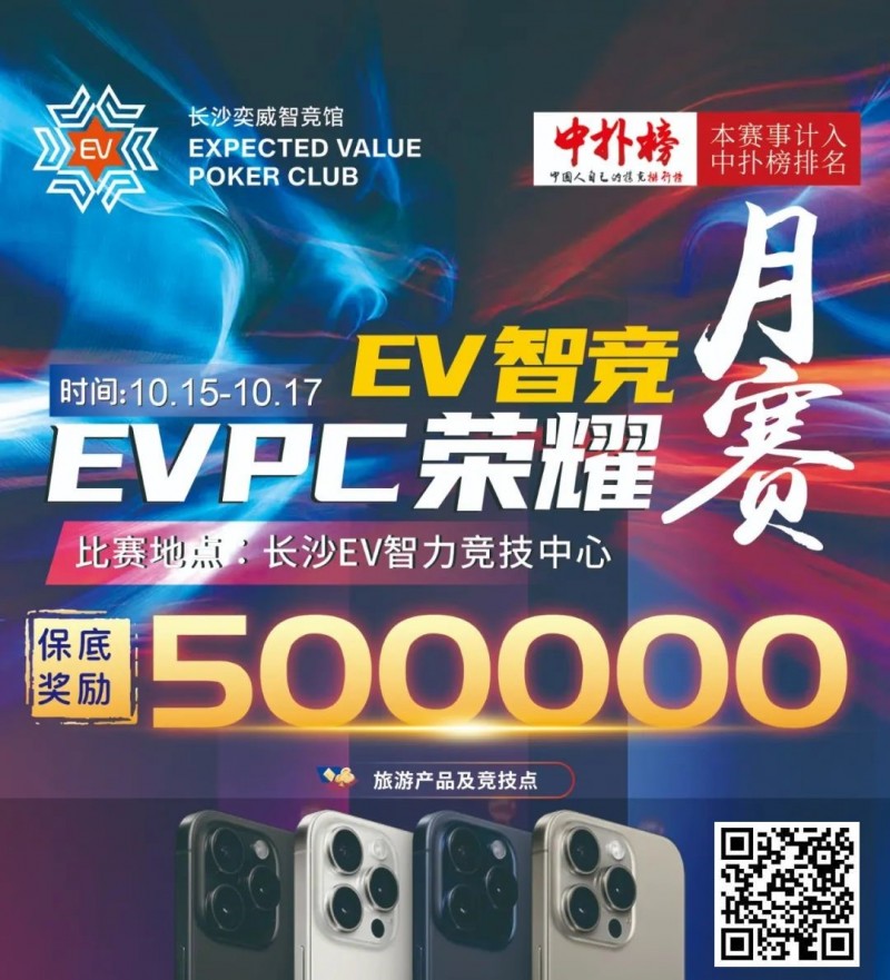 【红龙扑克】【赛事预告】EVPC月赛定档，保证奖励50w旅游产品，冠军保证奖励10w旅游产品