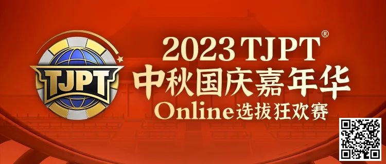 【红龙扑克】在线选拔丨2023TJPT®中秋国庆嘉年华线上选拔狂欢赛将于9月29日至10月6日正式开启！