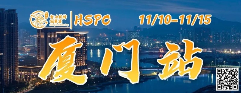 【红龙扑克】赛事信息丨2023HSPC选拔赛【厦门站】详细赛程赛制发布(11月10日-15日)