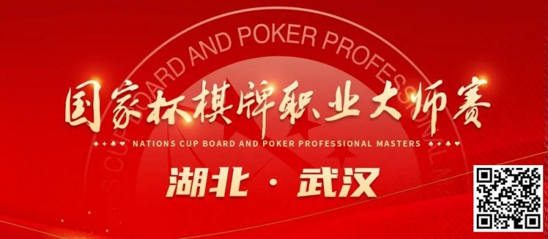 【红龙扑克】九省通衢，英雄之地—武汉—第十届国家杯棋牌职业大师赛武汉站