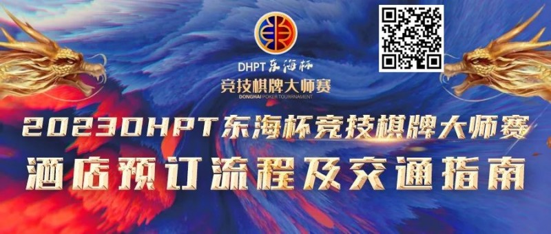 【红龙扑克】赛事酒店指南丨2023DHPT东海杯®竞技棋牌大师赛酒店预订流程及交通指南