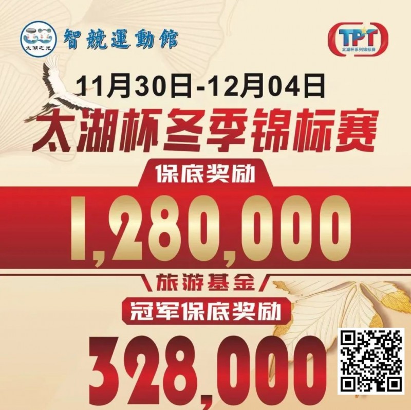 【红龙扑克】赛事预告｜TPT太湖杯冬季锦标赛定档11月30日-12月4日 场馆全面扩建改造超50张比赛用桌
