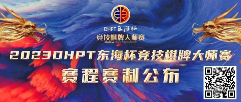 【红龙扑克】赛程赛制丨2023DHPT东海杯®竞技棋牌大师赛详细赛程赛制发布(修订版)