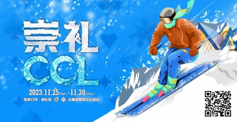 【红龙扑克】赛事新闻 | 共赴冰雪之约！CCL崇礼国际扑克大赛赛事发布（11月25日-30日）