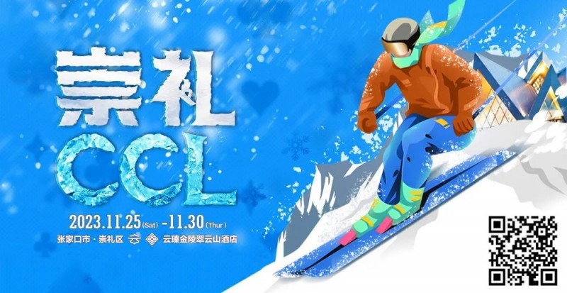 【红龙扑克】赛事信息 | 崇礼CCL出行指南及接送服务