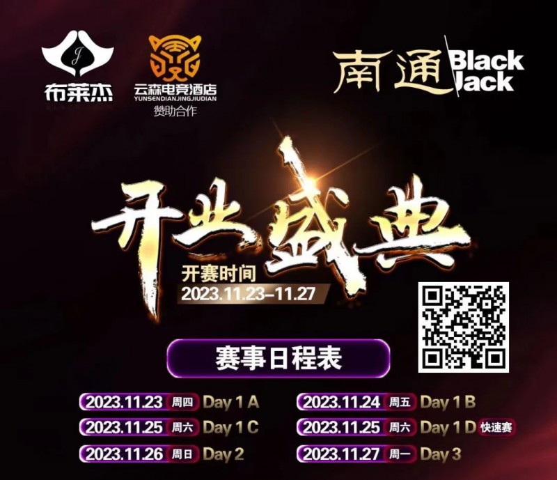 【红龙扑克】南通Black Jack丨开业盛典百万赛 定档11月23日-27日 保底奖励108W 冠军保底宝马320LiM运动套装