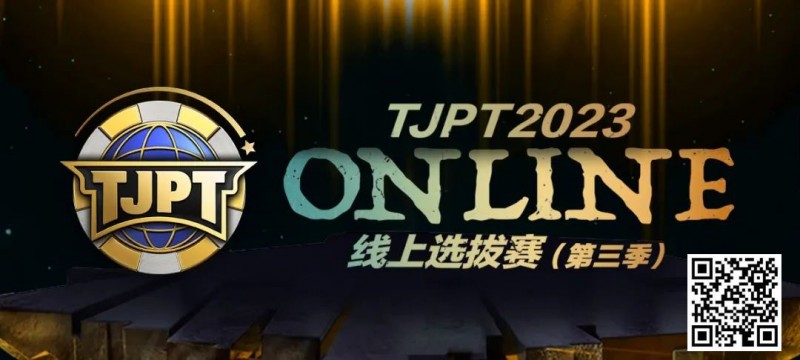 【红龙扑克】在线选拔丨2023TJPT®线上选拔系列赛第三季将于11月15日至24日正式开启！