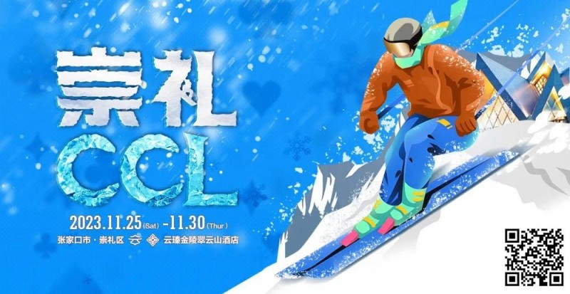 【红龙扑克】赛事信息｜CCL崇礼国际扑克大赛详细赛程赛制发布