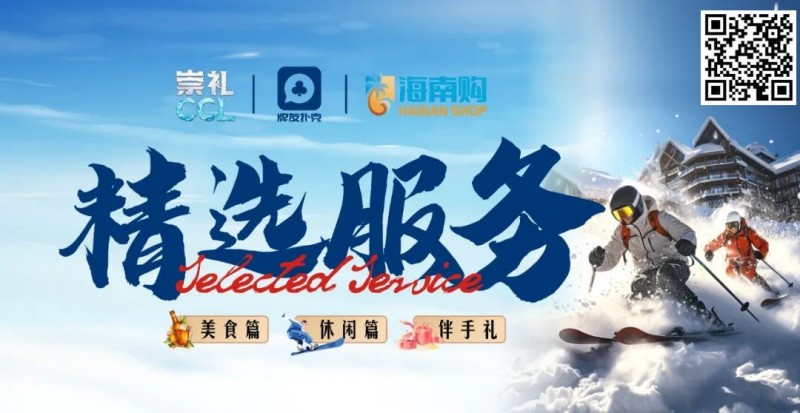 【红龙扑克】【崇礼CCL精选服务】全预告-解锁冬季赛事新体验