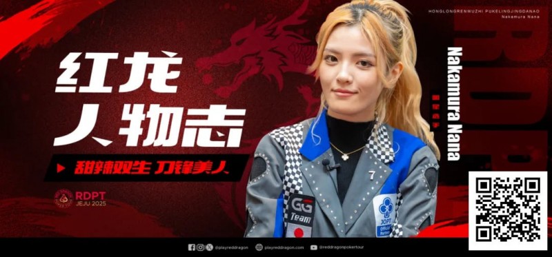 【红龙扑克】红龙人物志 | 甜辣双生 刀锋美人Nakamura Nana