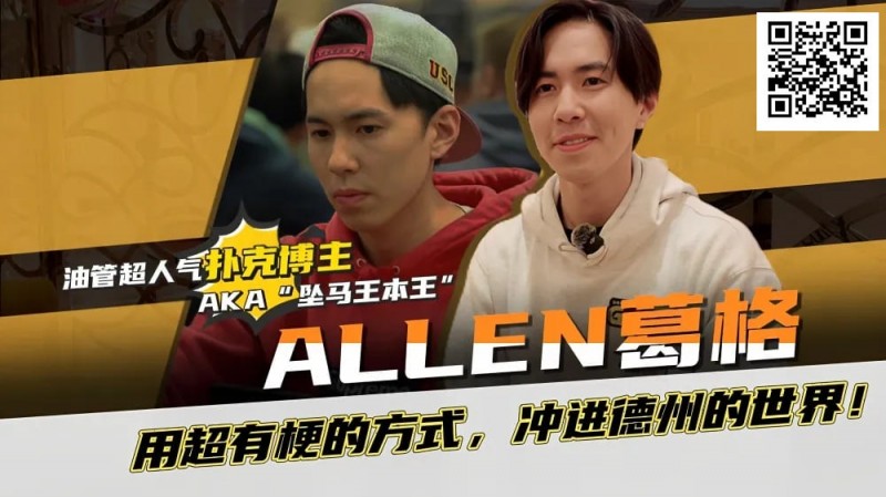 【红龙扑克】“坠马王”Allen葛格爆笑专访：最爱的牌是6-9？梦想成为帅又气质的Alan Keating！